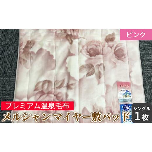ふるさと納税 タオル・寝具 毛布 大阪府 泉大津市 メルシャン マイヤー敷パッド シングルサイズ ピンク KW31507 プレミアム温泉毛布 温泉に入っているような優…_1