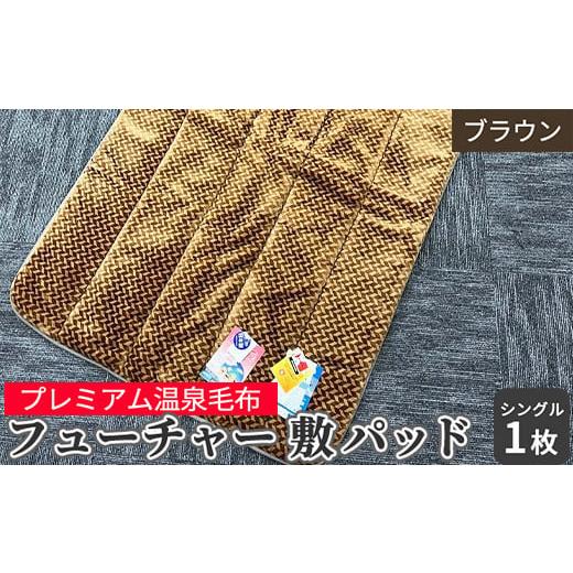 ふるさと納税 タオル・寝具 毛布 大阪府 泉大津市 フューチャー 敷パッドシングル ブラウン KW31508 プレミアム温泉毛布 温泉に入っているような優しい暖かさ …_1
