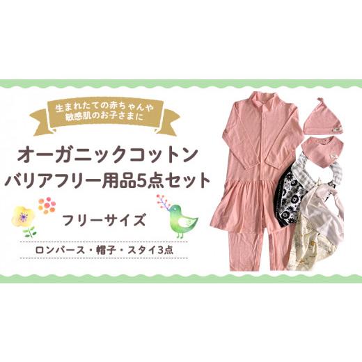 ふるさと納税 服 子ども 茨城県 つくばみらい市 バリア フリー 用品 5点 セット バリアフリー オーガニックコットン オーガニック コットン ロンパース 帽子 …の画像