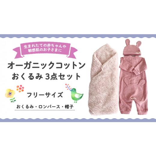 ふるさと納税 服 子ども 茨城県 つくばみらい市 （ ピンク 系 ） オーガニックコットン おくるみ 3点 セット オーガニック コットン ３点セット おくるみ ロン…の画像