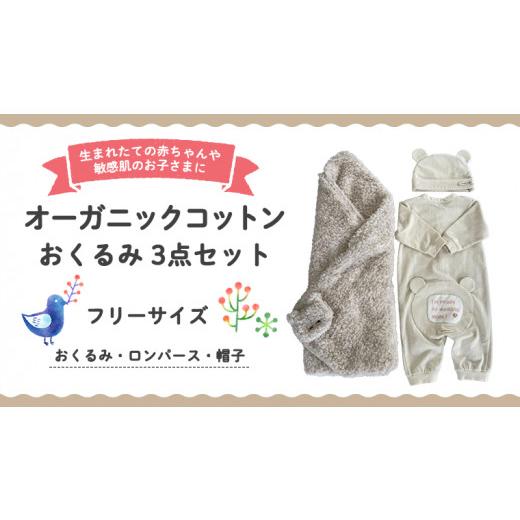 ふるさと納税 服 子ども 茨城県 つくばみらい市 （ イエロー 系 ） オーガニックコットン おくるみ 3点 セット オーガニック コットン ３点セット おくるみ ロ…の画像