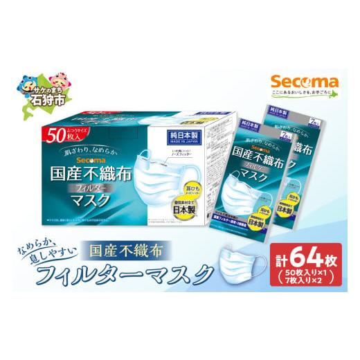 ふるさと納税 雑貨・日用品 北海道 石狩市 Secoma 肌ざわりなめらか 国産不織布フィルターマスク 50枚入×1+7枚入×2 計64枚 50枚入×1+7枚入×2 計64枚 寄附…