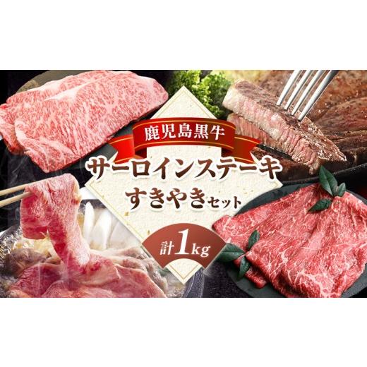 ふるさと納税 牛肉 ロース 鹿児島県 さつま町 鹿児島黒牛 サーロインステーキ すきやきセット 計1kg 北さつま農協 [60日以内に出荷予定(土日祝除く)]鹿児島…