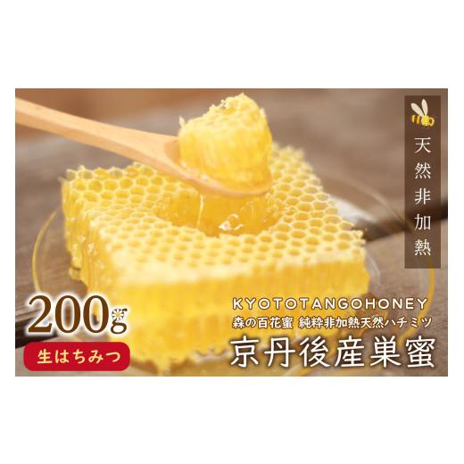 ふるさと納税 加工品等 はちみつ 京都府 京丹後市  国産 ハチミツ 京丹後産巣蜜（200ｇ）KYOTOTANGOHONEY森の百花蜜 純粋非加熱天然ハチミツの巣みつ 蜂蜜・は…の画像