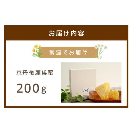 ふるさと納税 加工品等 はちみつ 京都府 京丹後市  国産 ハチミツ 京丹後産巣蜜（200ｇ）KYOTOTANGOHONEY森の百花蜜 純粋非加熱天然ハチミツの巣みつ 蜂蜜・は…の画像
