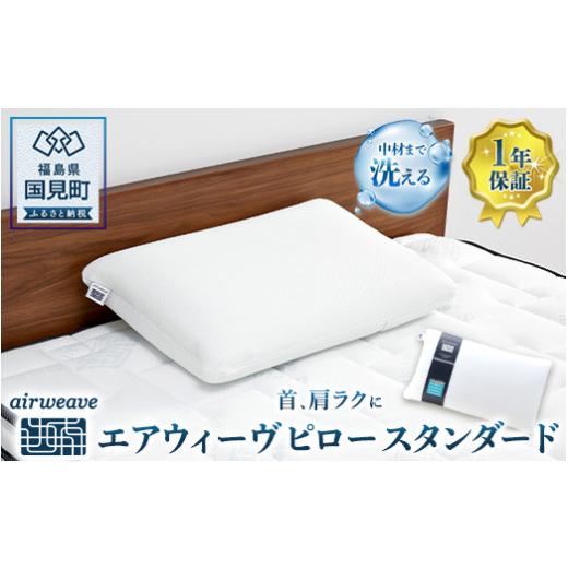 ふるさと納税 タオル・寝具 枕 福島県 国見町 エアウィーヴ ピロー スタンダード｜まくら 枕 おすすめ 寝具 睡眠 快眠 エアウィーブ ...