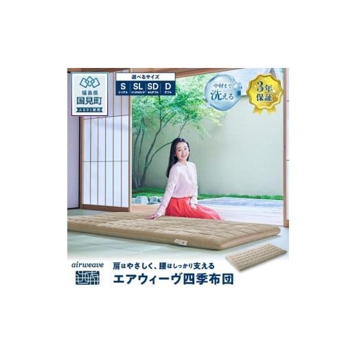 ふるさと納税 タオル・寝具 敷布団 福島県 国見町 エアウィーヴ 四季 