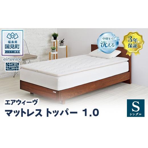 ふるさと納税 タオル・寝具 敷布団 福島県 国見町 エアウィーヴ マットレストッパー1.0 シングル | airweave おすすめ マットレス 敷布団 マットレストッパー…
