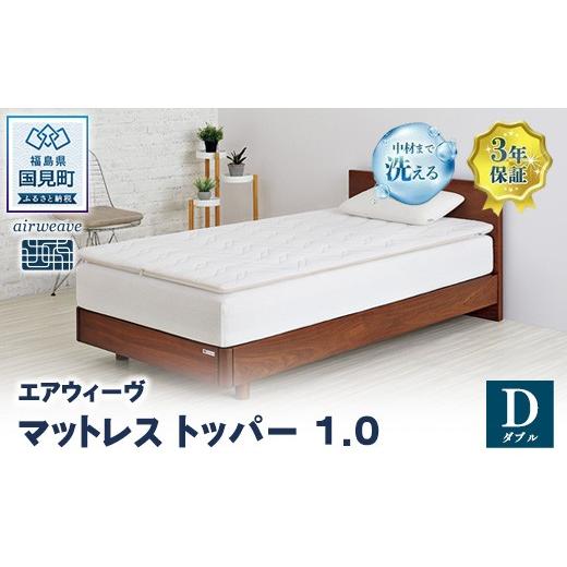 ふるさと納税 タオル・寝具 敷布団 福島県 国見町 エアウィーヴ マットレストッパー1.0 ダブル | airweave おすすめ マットレス 敷布団 マットレストッパー …