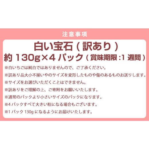 ふるさと納税 佐賀県 唐津市 『先行予約』【令和7年2月上旬から4月下旬までにお届け】訳あり 白い宝石 白いちご 130g×4P(合計520g) 大小不揃い いちご イチゴ…｜furusatochoice｜06