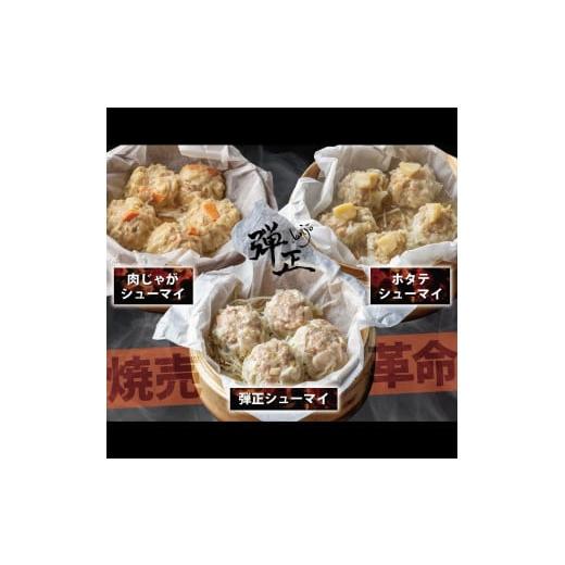 ふるさと納税 京都府 舞鶴市 焼売 3種 セット( 各5個 ) ホタテ 肉じゃが メンマ 大粒 弾正 シューマイ シウマイ 食べ比べ お取り寄せ グルメ 京地どり 鶏 鶏肉…