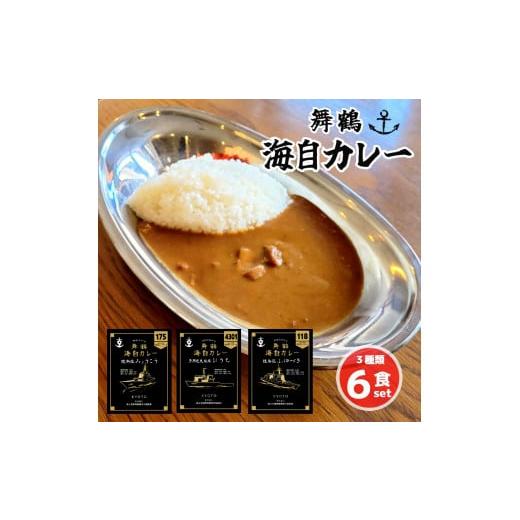 ふるさと納税 京都府 舞鶴市 まいづる 海自 レトルトカレー セット 6食(3種類×2) 第一弾 みょうこう ふゆづき ひうち 舞鶴市内限定販売 京都 舞鶴 海自カレ…