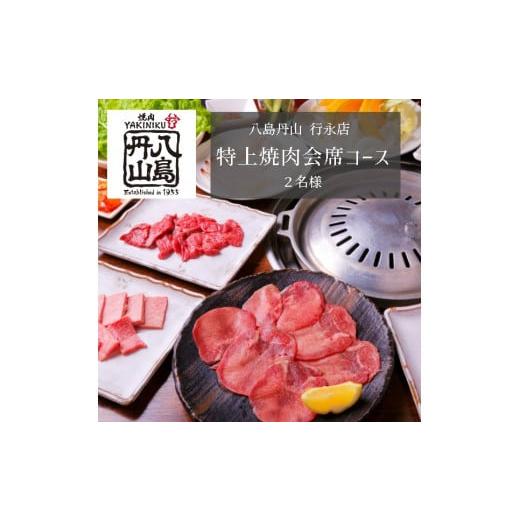 ふるさと納税 京都府 舞鶴市 舞鶴焼肉 八島丹山 行永店 贅沢空間で味わう 特上焼肉会席コース 2名様 : 焼肉 食事券 食事 ディナー コース ペア グルメ 美食 …