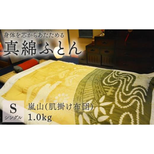 ふるさと納税 タオル・寝具 掛け布団 京都府 舞鶴市 京の絞り 真綿ふとん 1kg 嵐山 肌ふとんタイプ 受注生産 掛け布団 寝具 和式 和風 布団 シルク 真綿 職人 …の画像
