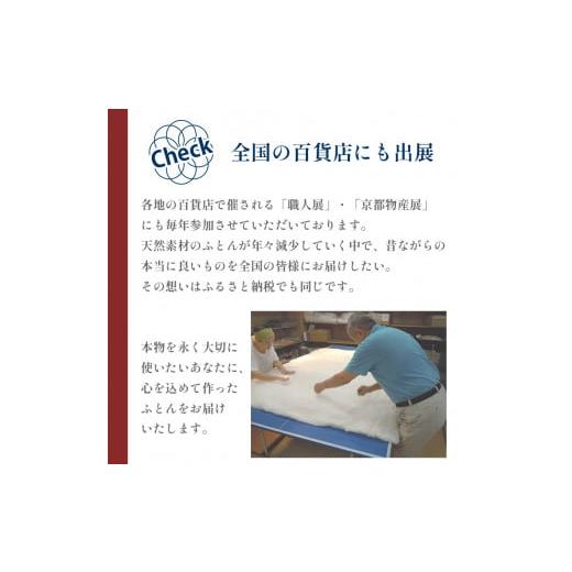 ふるさと納税 タオル・寝具 掛け布団 京都府 舞鶴市 京の絞り 真綿ふとん 1kg 嵐山 肌ふとんタイプ 受注生産 掛け布団 寝具 和式 和風 布団 シルク 真綿 職人 …の画像