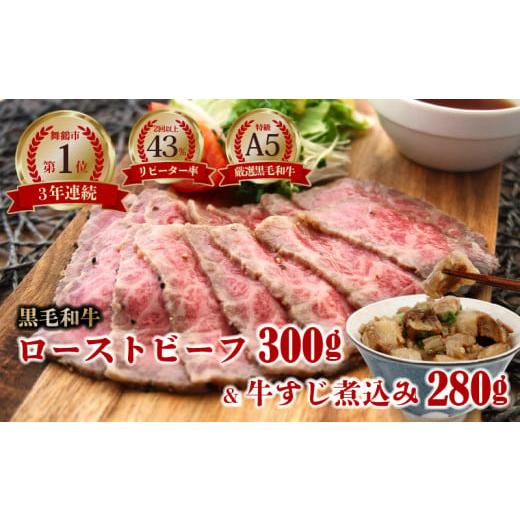 ふるさと納税 京都府 舞鶴市 国産 黒毛和牛 ローストビーフ 300g 1本 計 300グラム A5 ランク 厳選 おかず おすすめ 人気 洋食 料理 調理済 冷凍 簡単 おいし…