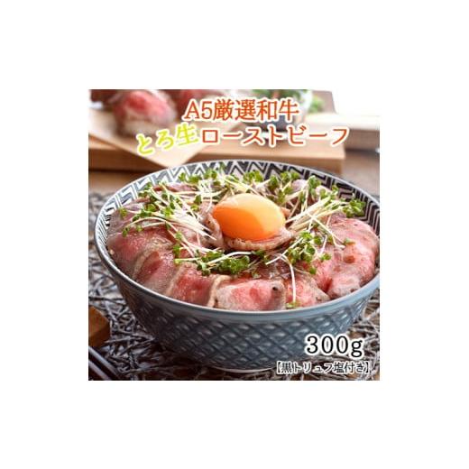 ふるさと納税 京都府 舞鶴市 和牛 A5 ローストビーフ 300g 300グラム 1本 黒 トリュフ 塩付き 熨斗 贈答 ギフト ギフト お歳暮 御歳暮 プレゼンt 贈答 お祝い …