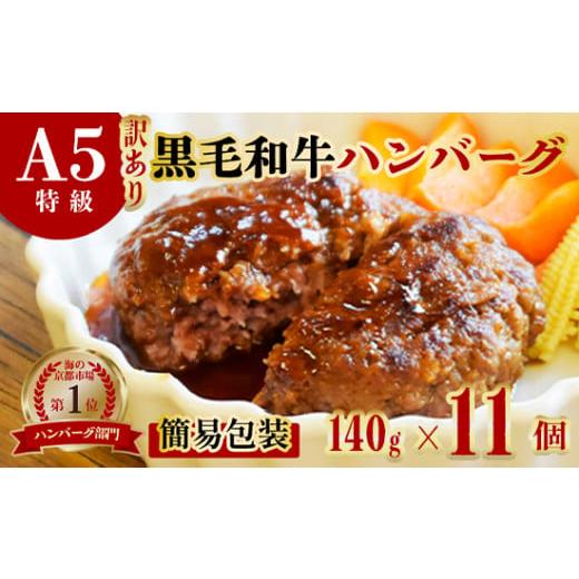ふるさと納税 牛肉 ハンバーグ 京都府 舞鶴市 訳あり 黒毛和牛 A5 ハンバーグ 140g 11個 A5ランク 国産 真空パック 個包装 冷凍 人気 おすすめ お取り寄せ お…