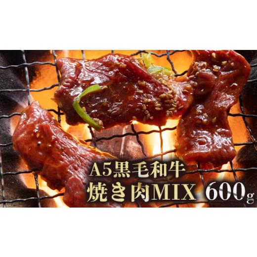 ふるさと納税 牛肉 焼肉・バーベキュー 京都府 舞鶴市 A5 黒毛和牛 焼肉用MIX 600g (150g×4)25,000円 焼き肉用MIX600g 25,000円