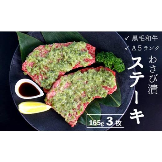 ふるさと納税 牛肉 ステーキ 京都府 舞鶴市 厳選 国産 黒毛和牛 A5 モモ ステーキ ワサビ 漬け 165g × 3枚 牛肉 モモステーキ ビーフステーキ 牛ステーキ ス…
