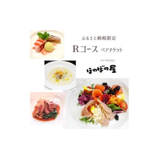 ふるさと納税 京都府 舞鶴市 フレンチレストラン ほのぼの屋 ふるさと納税限定 Rコースペアチケット 関西 京都 舞鶴 フレンチ フランス料理 ディナー 夜 ラン…