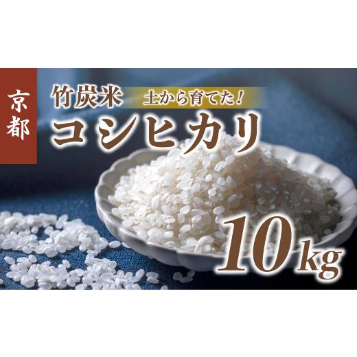 ふるさと納税 米 コシヒカリ 京都府 舞鶴市 令和7年度産 特別栽培米 竹炭米 白米 10kg 白米 精米 数量限定 米 こしひかり 竹炭 コシヒカリ 農家直送 生産者直…