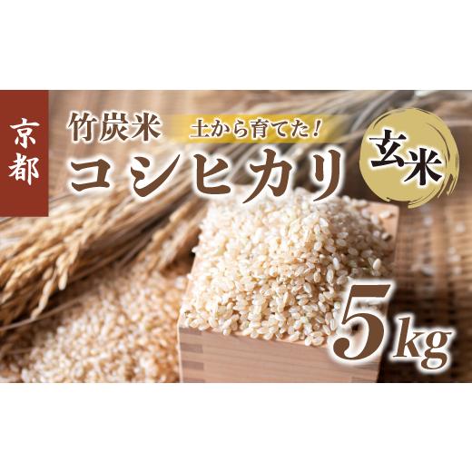 ふるさと納税 米 コシヒカリ 京都府 舞鶴市 新米 特別栽培米 竹炭米 玄米 5kg 玄米 数量限定 米 こしひかり 農家直送 京都 舞鶴 節減農薬 有機肥料 お米 ごは…