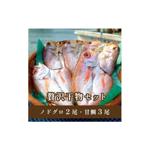 ふるさと納税 干物 京都府 舞鶴市 干物 セット 甘鯛 鯛 のどぐろ 高級魚 魚 海鮮 ひもの セット 詰合せ 合計 5袋 贅沢