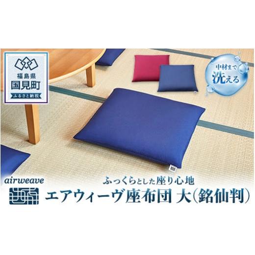 ふるさと納税 タオル・寝具 枕 福島県 国見町 エアウィーヴ 座布団 大:銘仙判 (ネイビー)|座布団 ざぶとん クッション インテリア 姿勢 テレワーク ネイビ…