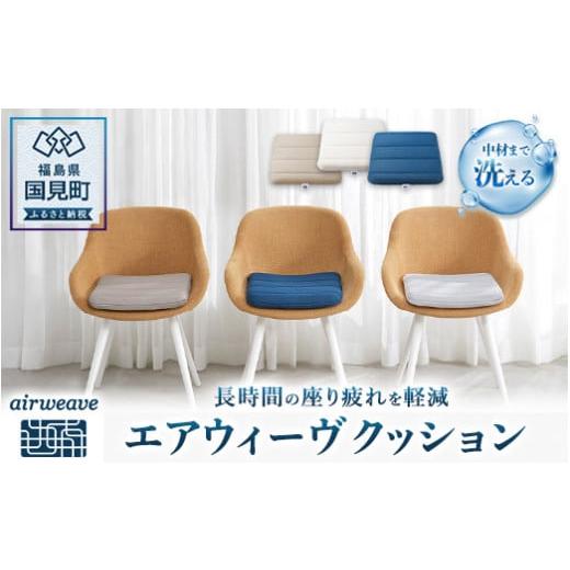 ふるさと納税 タオル・寝具 枕 福島県 国見町 エアウィーヴ クッション (グレー)|インテリア 座布団 デスクワーク テレワーク クッション オフィス 快適 人…