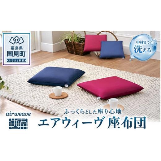 ふるさと納税 タオル・寝具 枕 福島県 国見町 エアウィーヴ 座布団 (ワインレッド)|ざぶとん クッション インテリア 姿勢 テレワーク ワインレッド