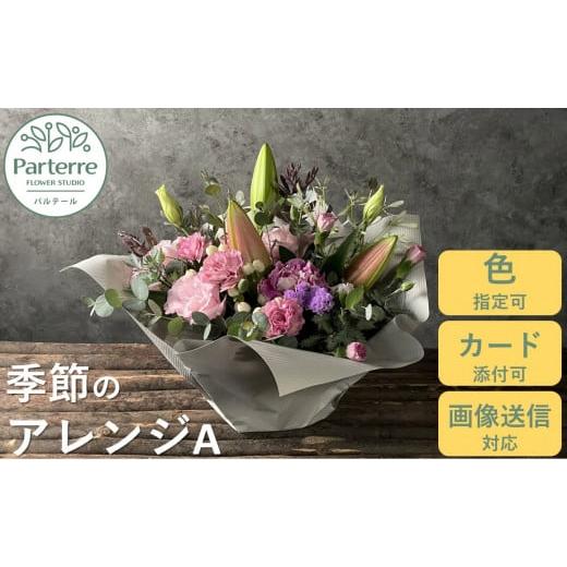 ふるさと納税 雑貨・日用品 花 岩手県 北上市 通常受付 季節のフラワーアレンジメント A 通常受付