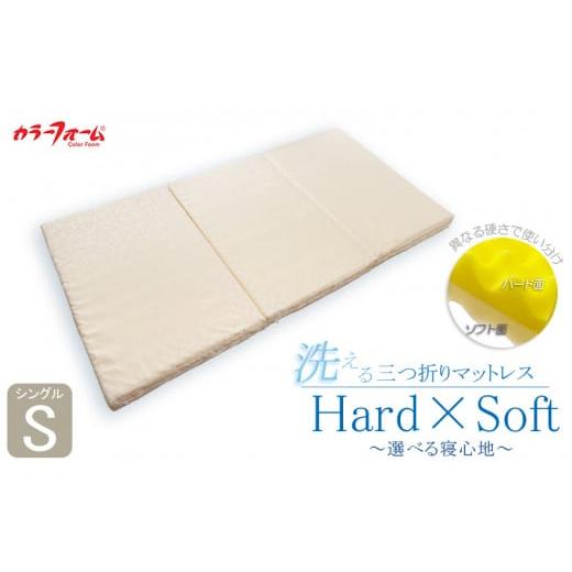 ふるさと納税 埼玉県 羽生市 マットレス シングル 寝具 ベッド 用品 洗える 三つ折り 「Hard×Soft」 ?選べる寝心地? シングル