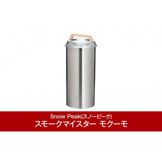ふるさと納税 アウトドアグッズ 新潟県 三条市 スノーピーク スモークマイスター モクーモ CS-095 (Snow Peak) キャンプ用品 アウトドア用品 燻製器 071S001