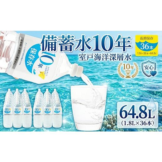 ふるさと納税 水・ミネラルウォーター 1L〜2L 高知県 室戸市 10年保存水 大人3人 1週間分 計64.8L 1.8L×36本セット 水 10年保存可能 室戸海洋深層水100％使用…_1