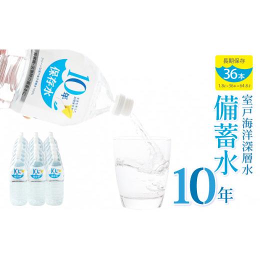 ふるさと納税 水・ミネラルウォーター 1L〜2L 高知県 室戸市 10年保存水 大人3人 1週間分 計64.8L 1.8L×36本セット 水 10年保存可能 室戸海洋深層水100％使用…_8