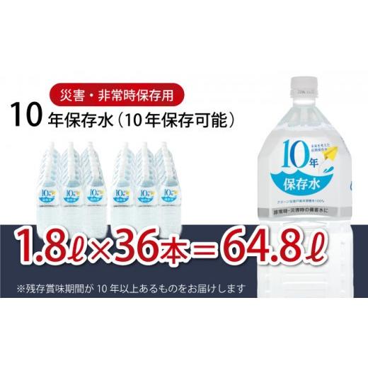 ふるさと納税 水・ミネラルウォーター 1L〜2L 高知県 室戸市 10年保存水 大人3人 1週間分 計64.8L 1.8L×36本セット 水 10年保存可能 室戸海洋深層水100％使用…_9