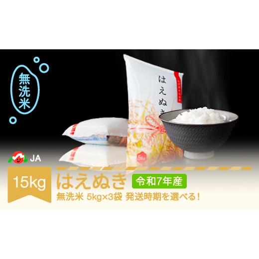 ふるさと納税 米 はえぬき 山形県 村山市 先行予約 新米 米 15kg 5kg×3 はえぬき 無洗米 令和7年産 2026年1月下旬 ja-hamxa15-1c 2026年1月下旬