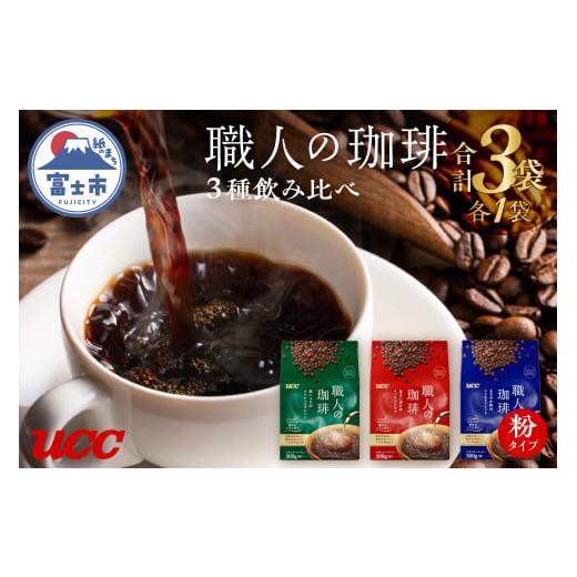 ふるさと納税 静岡県 富士市 「UCC 職人の珈琲」 コーヒー豆(粉) 3種セット 計3袋 ユーシーシー上島珈琲 富士市 飲料(a1657)