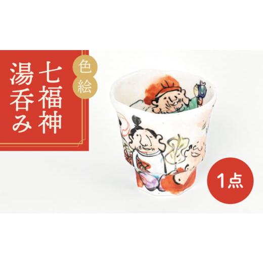 ふるさと納税 食器・グラス 湯呑 岐阜県 土岐市  美濃焼 色絵 七福神 湯呑み 金正陶器 食器 湯呑 お茶 MAK027_1