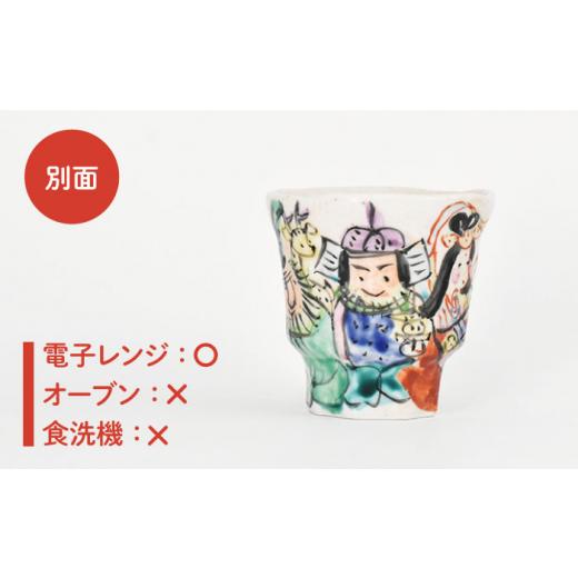 ふるさと納税 食器・グラス 湯呑 岐阜県 土岐市  美濃焼 色絵 七福神 湯呑み 金正陶器 食器 湯呑 お茶 MAK027_5
