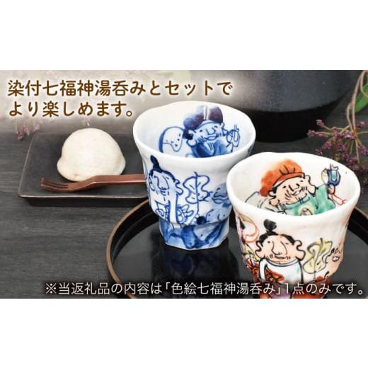 ふるさと納税 食器・グラス 湯呑 岐阜県 土岐市  美濃焼 色絵 七福神 湯呑み 金正陶器 食器 湯呑 お茶 MAK027_8