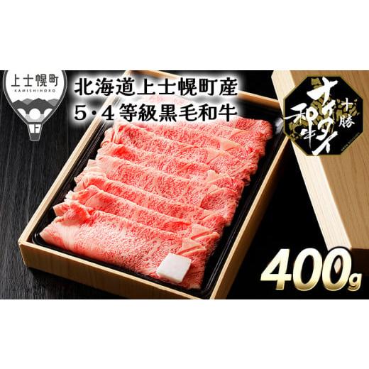 ふるさと納税 北海道 上士幌町 [030-N61]発送月が選べる(〜2024年8月まで) 北海道 和牛肉 5・4等級|十勝ナイタイ和牛 リブローススライスすき焼き用…