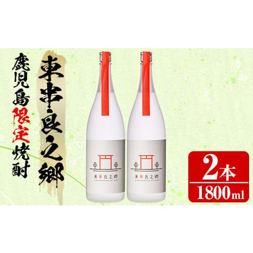 ふるさと納税 焼酎 いも 鹿児島県 東串良町 27952 待望のオリジナル焼酎 東串良之郷(1800ml×2本) 焼酎 酒 アルコール 芋焼酎 薩摩芋 常温 常温保存 児玉酒店…