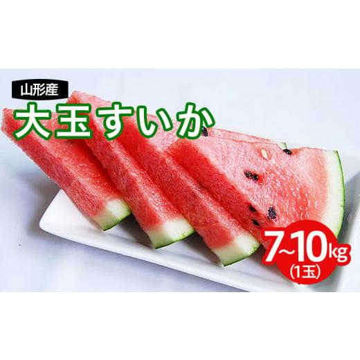 ふるさと納税 山形県 山形市 山形産 大玉西瓜(すいか) 1玉入り [令和6年産先行予約]FU22-117 フルーツ くだもの 果物 山形 山形県 山形市 2024年産