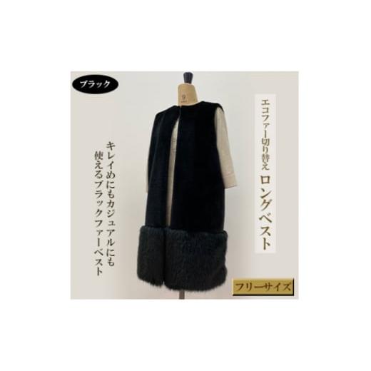 ふるさと納税 服 女 和歌山県 橋本市 OKADA TEXTILE エコファー切り替え ロングベスト ブラック 1285789の画像