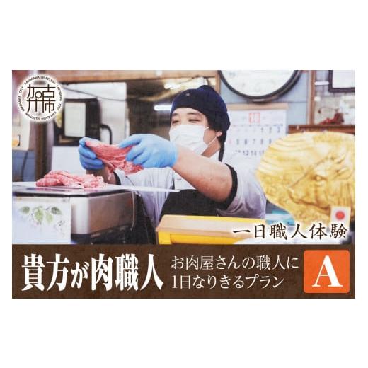 ふるさと納税 体験チケット 兵庫県 加古川市 プランA お肉屋さんの職人に1日なりきるプラン 2423L00629_01 プランA