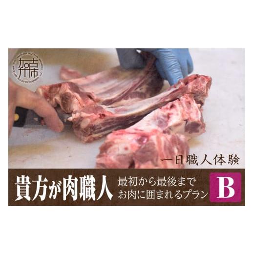 ふるさと納税 体験チケット 兵庫県 加古川市 プランB 最初から最後までお肉に囲まれるプラン 2423L00629_02 プランB