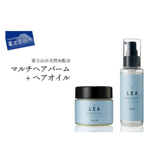 ふるさと納税 美容 山梨県 富士吉田市 天然由来のLEAヘアオイル・LEAマルチヘアバームセット ヘアオイル+マルチヘアバーム