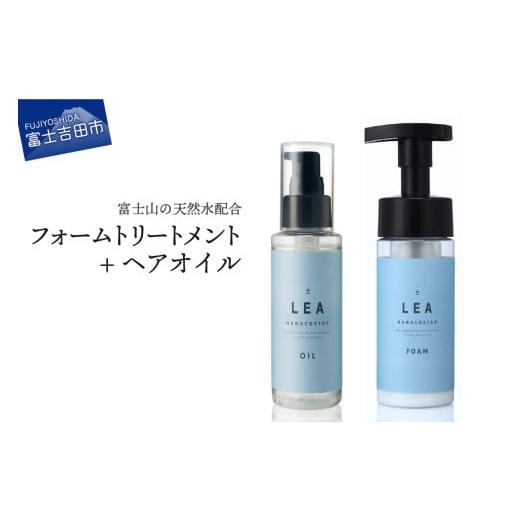 ふるさと納税 美容 山梨県 富士吉田市 天然由来のLEAヘアオイル・LEAフォームトリートメントセット ヘアオイル+フォームトリートメント
